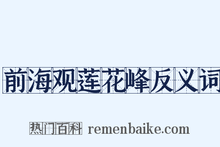 前海观莲花峰反义词是什么意思的图片